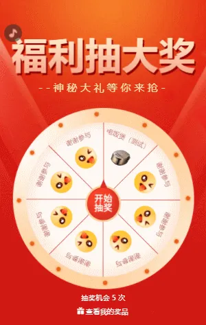 福利抽大奖 大转盘抽奖