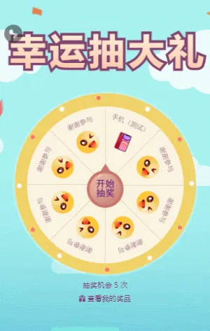 幸运抽大礼 大转盘抽奖