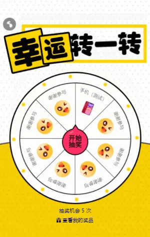 幸运转一转 大转盘抽奖