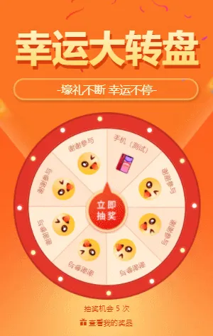 幸运大转盘