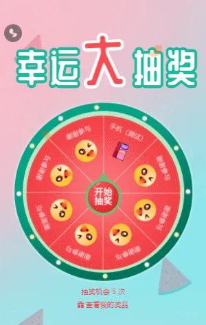 幸运大抽奖