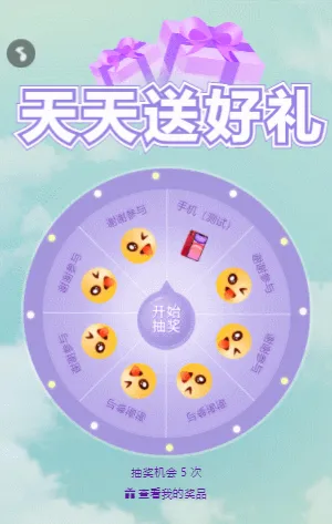 天天送好礼 大转盘抽奖