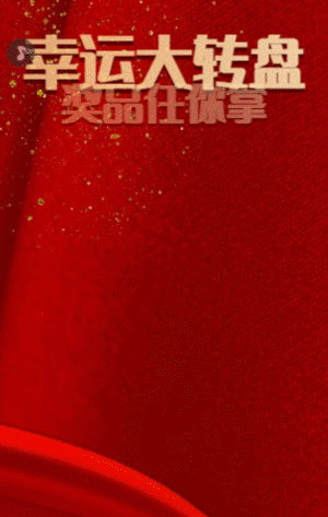 幸运大转盘 奖品任你拿