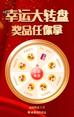 幸运大转盘 奖品任你拿