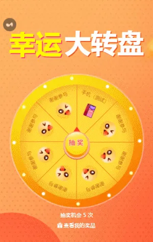 幸运大转盘