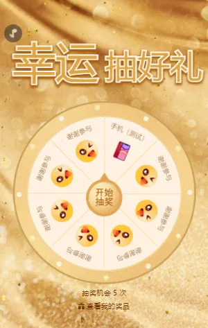 幸运抽好礼