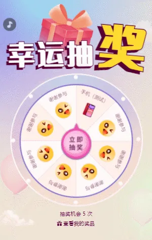 幸运抽奖