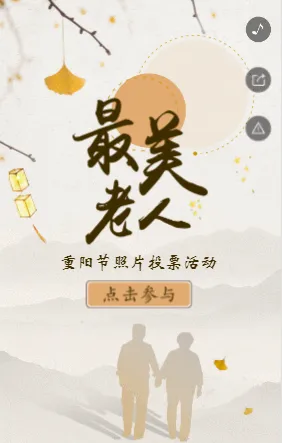 重阳节最美老人照片投票