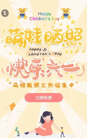 六一儿童节萌娃靓照投票评选活动