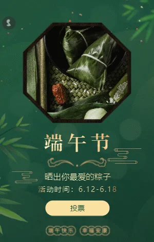 简约绿色传统节日端午节粽子照片投票评选活动
