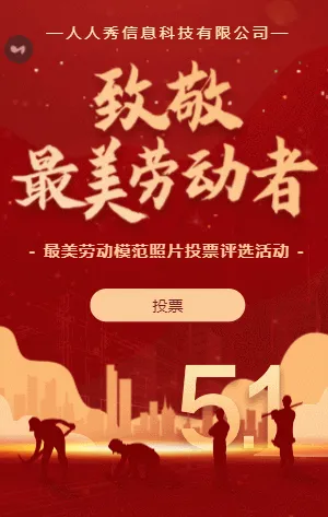 红色五一劳动节最美劳动模范照片投票评选活动