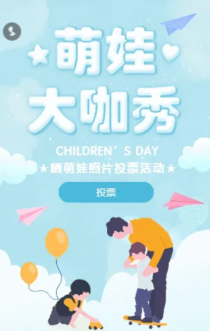 蓝色六一萌娃大咖秀照片投票活动