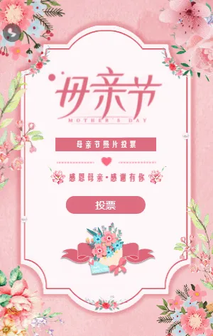 粉色溫馨清新花朵母親節(jié)照片投票活動