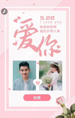 敢愛就敢曬520情人節(jié)情侶合照大賽