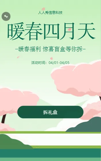 暖春四月天 清明惊喜礼盒等你拆