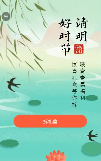 清明好时节 暖春专属福利惊喜礼盒等你拆