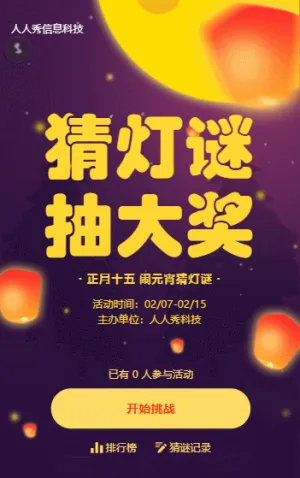 正月十五 鬧元宵猜燈謎