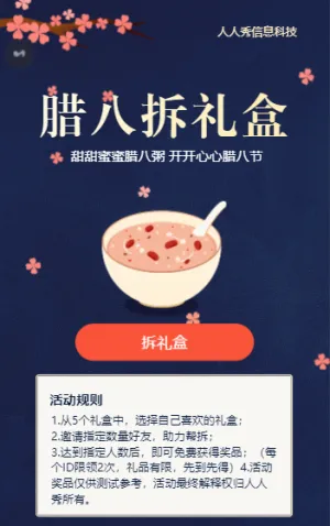 腊八节在线拆礼盒宣传