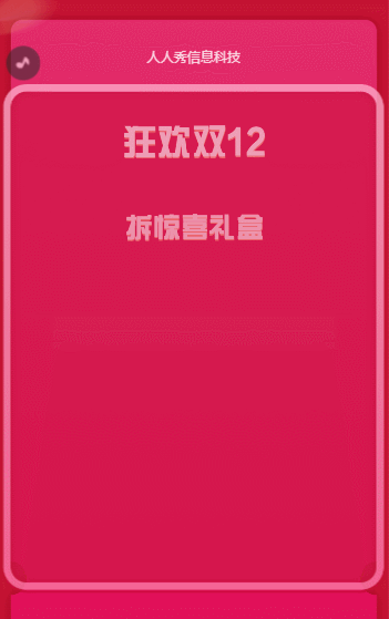 狂歡雙12?拆禮盒活動