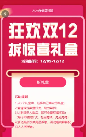 狂欢双12 拆礼盒活动