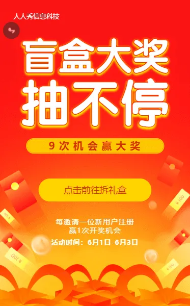 盲盒大奖抽不停红色渐变拆礼盒活动