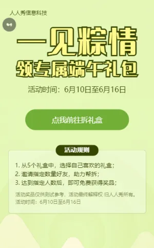 绿色卡通风格端午节拆礼盒活动