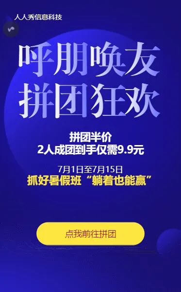 呼朋唤友拼团狂欢暑期培训拼团活动