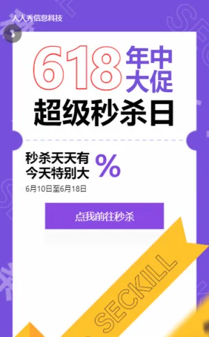 618超级秒杀日紫色酷炫个性风格秒杀活动