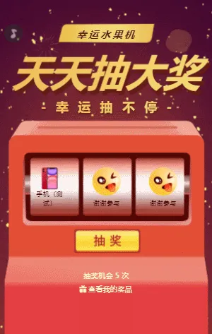 天天抽大獎(jiǎng) 水果機(jī)抽獎(jiǎng)