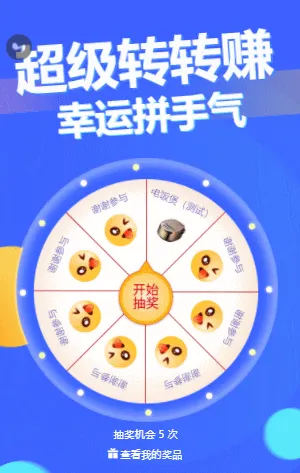 超级转转赚 大转盘抽奖