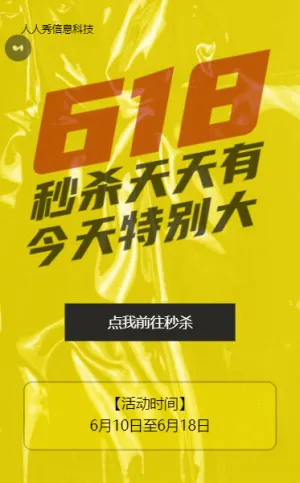 黄色个性风格618秒杀促销活动