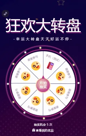 狂欢大转盘
