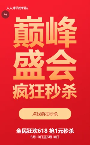 红色渐变大字报风格618秒杀促销活动