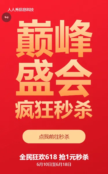 红色渐变大字报风格618秒杀促销活动
