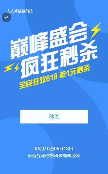 蓝色简约风格618疯狂秒杀活动