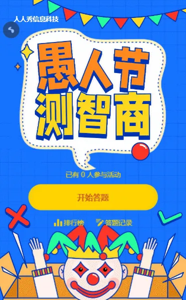 愚人节答题活动蓝色清新活力电商风格