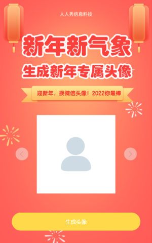 新年新氣象?生成新年專(zhuān)屬頭像