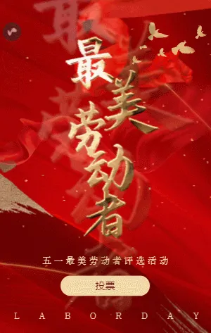 大气红色鎏金五一最美劳动者照片投票模板