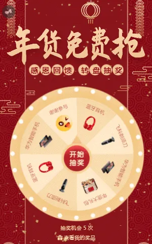 红金年货免费抢大转盘抽奖模板