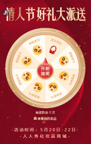紅色520情人節(jié)好禮大派送大轉(zhuǎn)盤抽獎活動