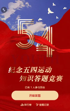 五四青年节纪念五四运动知识问答