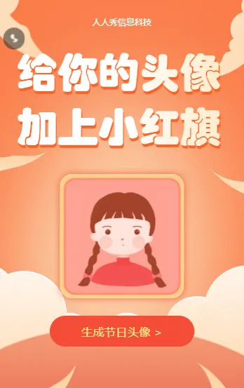 庆祝国庆72华诞 给你的头像加上小红旗
