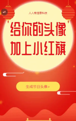 给你的头像加上小红旗节日头像活动