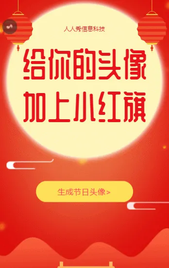 给你的头像加上小红旗节日头像活动