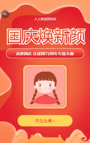 国庆焕新颜 庆建国72周年专属头像活动海报