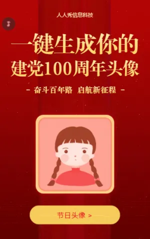 一键生成你的 建党100周年头像