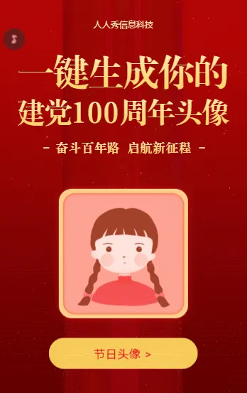 一键生成你的 建党100周年头像
