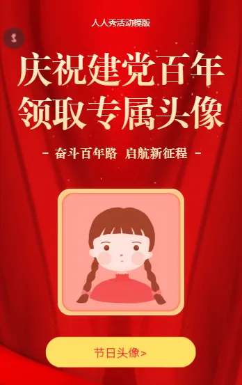 庆祝建党百年 领取专属头像