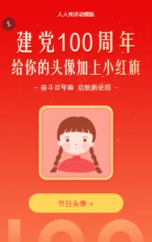 建党100周年 给你的头像加上小红旗