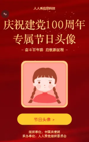 庆祝建党100周年 专属节日头像